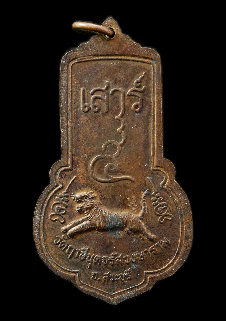 30Jul2025 (204)p.jpg - เหรียญพระครูจรัส อธิปุญโญ วัดฤาษีนุตจรัสวงษาราม จ.สระบุรี รุ่น 2 เสาร์ 5 ปี2536 ยันต์เสือเผ่น เนื้อทองแดง พระเก่าสวย มวลสารดี พิธีเข้มขลัง น่าเก็บสะสม [..] | https://kamulet.in.th